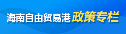 ③ 海南自由贸易港政策专栏
