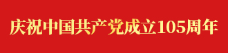 庆祝中国共产党成立105周年