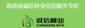 海南省诚信林业信用服务专区